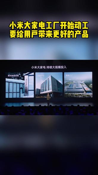 小米大家电工厂动工 以智能制造重塑品质承诺